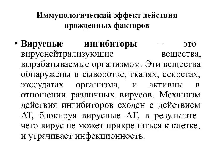 Иммунологический эффект действия врожденных факторов Вирусные ингибиторы – это вируснейтрализующие вещества, вырабатываемые