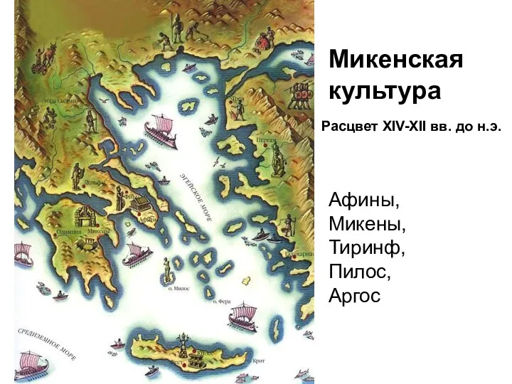Расцвет XIV-XII вв. до н.э. Микенская культура Афины, Микены, Тиринф, Пилос, Аргос