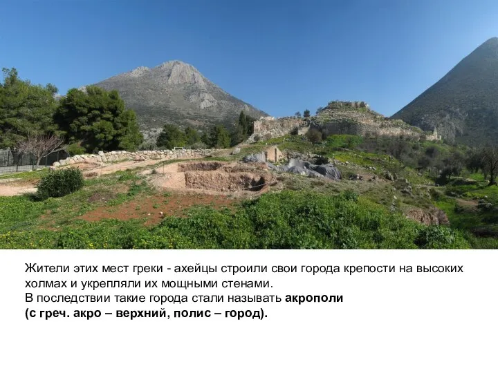 Жители этих мест греки - ахейцы строили свои города крепости на высоких