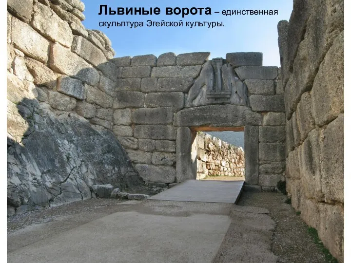 Львиные ворота – единственная скульптура Эгейской культуры.