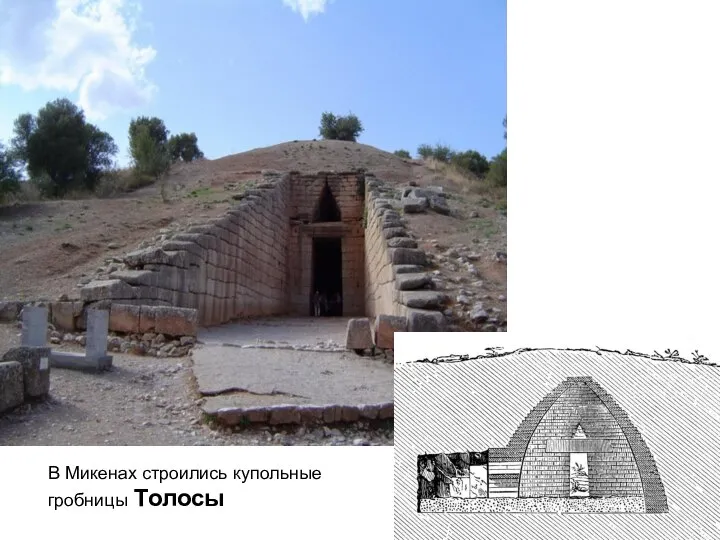 В Микенах строились купольные гробницы Толосы