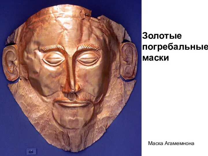 Золотые погребальные маски Маска Агамемнона