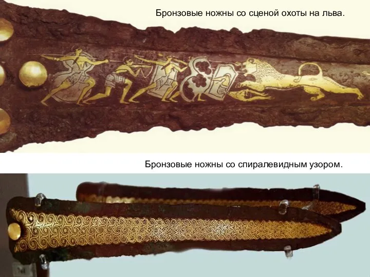 Бронзовые ножны со сценой охоты на льва. Бронзовые ножны со спиралевидным узором.