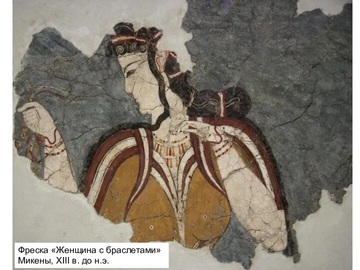 Фреска «Женщина с браслетами» Микены, XIII в. до н.э.