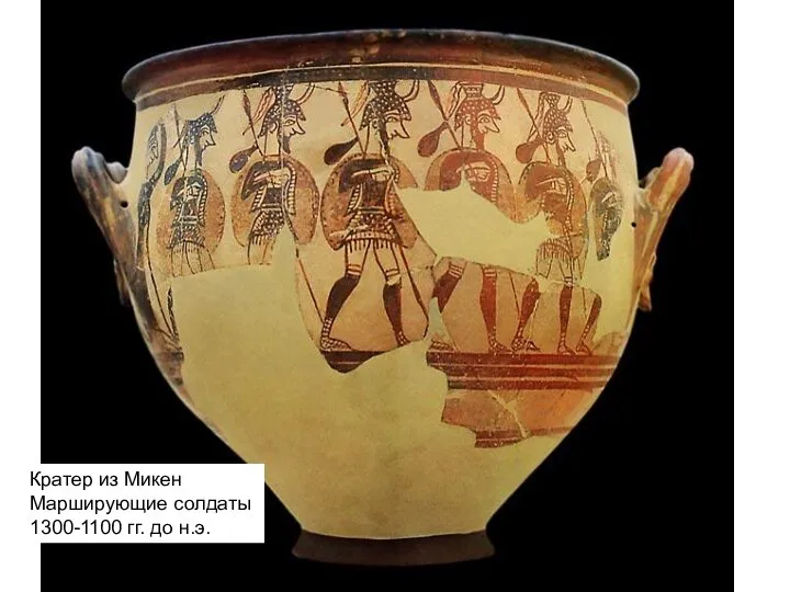 Кратер из Микен Марширующие солдаты 1300-1100 гг. до н.э.