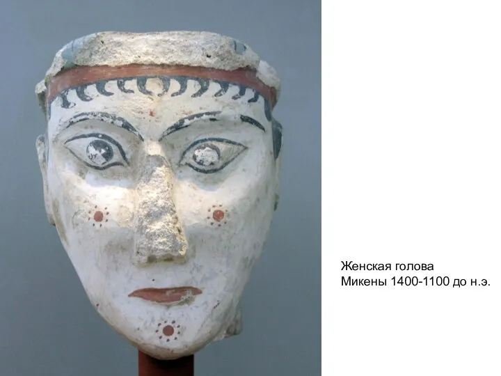 Женская голова Микены 1400-1100 до н.э.
