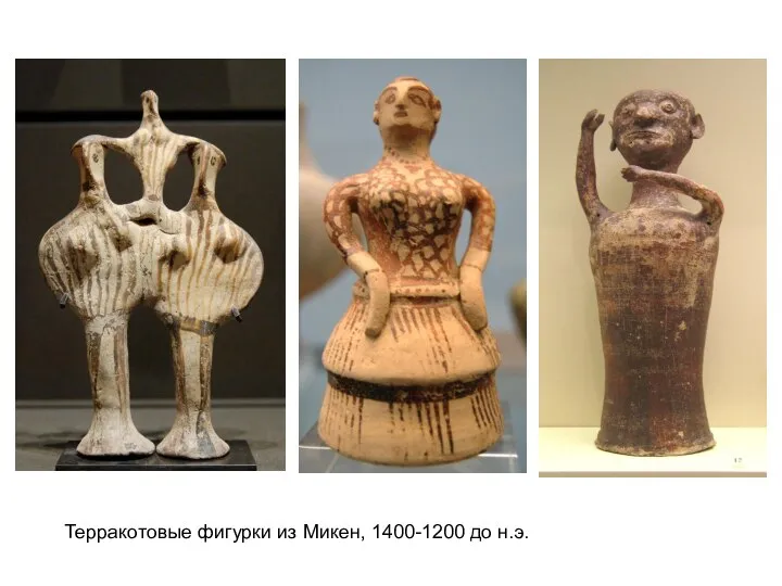 Терракотовые фигурки из Микен, 1400-1200 до н.э.