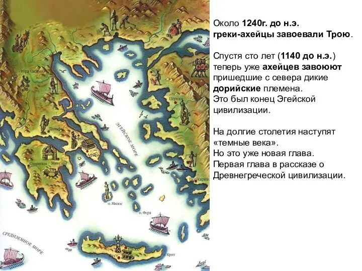 Около 1240г. до н.э. греки-ахейцы завоевали Трою. Спустя сто лет (1140 до