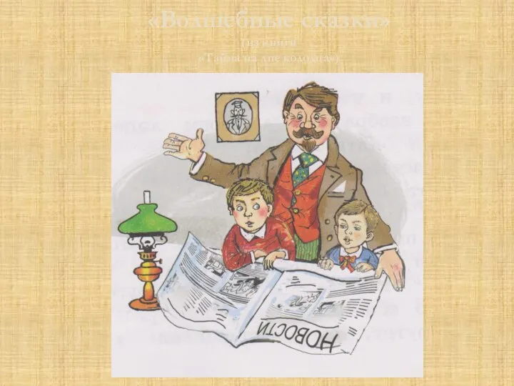 «Волшебные сказки» (из книги «Тайна на дне колодца»)