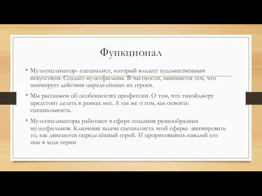 Функционал Мультипликатор- специалист, который владеет художественным искусством. Создаёт мультфильмы. В частности, занимается