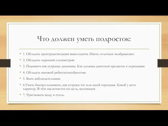 Что должен уметь подросток: 1. Обладать пространственным мышлением. Иметь отличное воображение. 2.