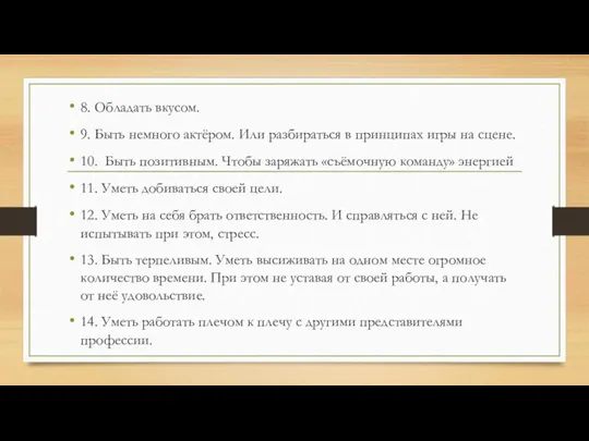 8. Обладать вкусом. 9. Быть немного актёром. Или разбираться в принципах игры