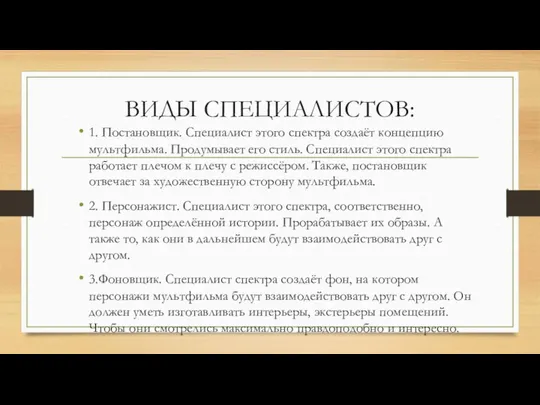 ВИДЫ СПЕЦИАЛИСТОВ: 1. Постановщик. Специалист этого спектра создаёт концепцию мультфильма. Продумывает его