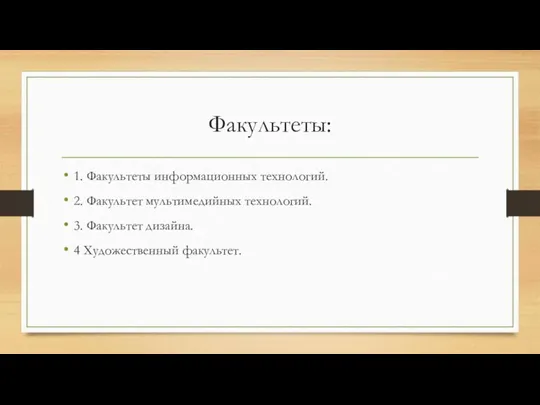 Факультеты: 1. Факультеты информационных технологий. 2. Факультет мультимедийных технологий. 3. Факультет дизайна. 4 Художественный факультет.