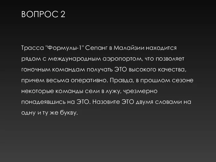 ВОПРОС 2 Трасса "Формулы-1" Сепанг в Малайзии находится рядом с международным аэропортом,