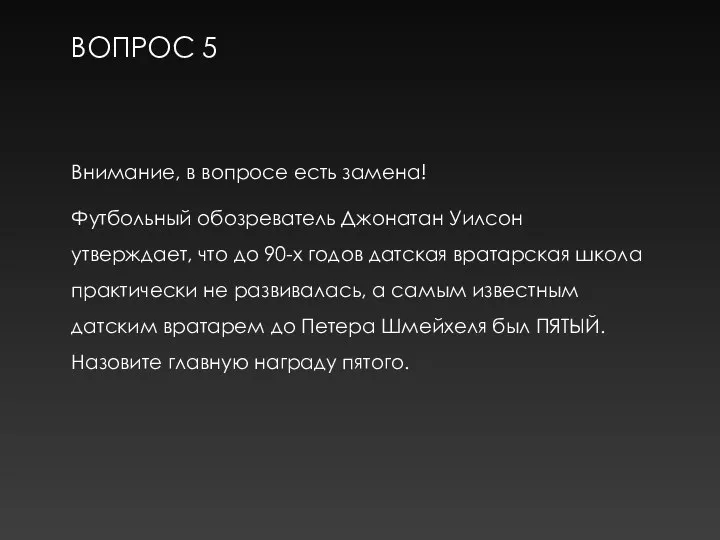 ВОПРОС 5 Внимание, в вопросе есть замена! Футбольный обозреватель Джонатан Уилсон утверждает,