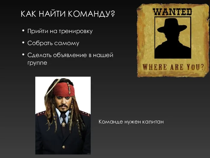 КАК НАЙТИ КОМАНДУ? Прийти на тренировку Собрать самому Сделать объявление в нашей группе Команде нужен капитан