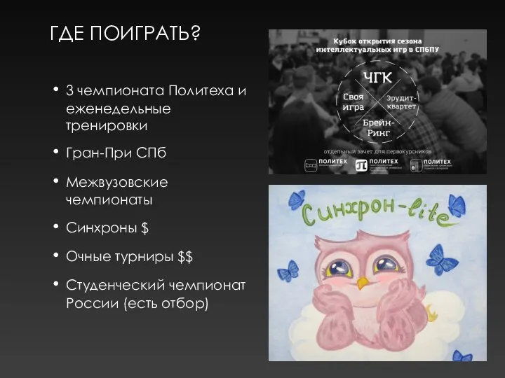 ГДЕ ПОИГРАТЬ? 3 чемпионата Политеха и еженедельные тренировки Гран-При СПб Межвузовские чемпионаты