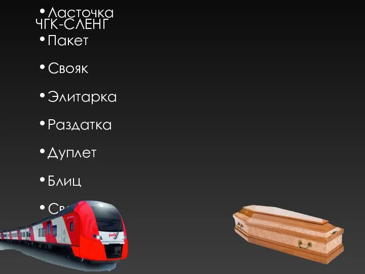 ЧГК-СЛЕНГ Рейтинг Ласточка Пакет Свояк Элитарка Раздатка Дуплет Блиц Свечка Гроб