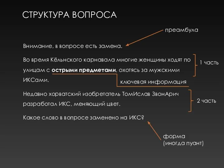 СТРУКТУРА ВОПРОСА преамбула форма (иногда пуант) 1 часть 2 часть Внимание, в