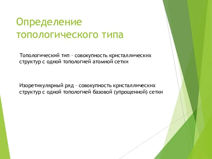 Определение топологического типа Топологический тип – совокупность кристаллических структур с одной топологией