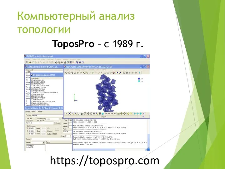 Компьютерный анализ топологии ToposPro – с 1989 г. https://topospro.com