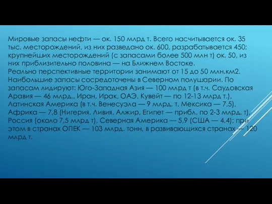 Мировые запасы нефти — ок. 150 млрд т. Всего насчитывается ок. 35