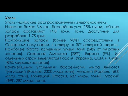 Уголь Уголь -наиболее распространенный энергоноситель. Известно более 3,6 тыс. бассейнов угля (15%