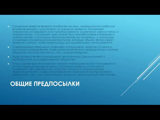 ОБЩИЕ ПРЕДПОСЫЛКИ Солнечная энергия является наиболее чистым, имеющимся в изобилии возобновляемым и