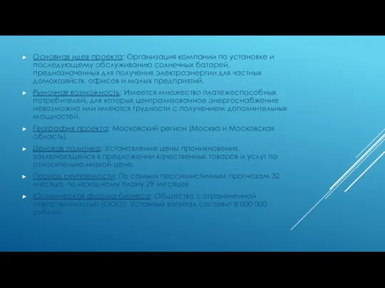 Основная идея проекта: Организация компании по установке и последующему обслуживанию солнечных батарей,