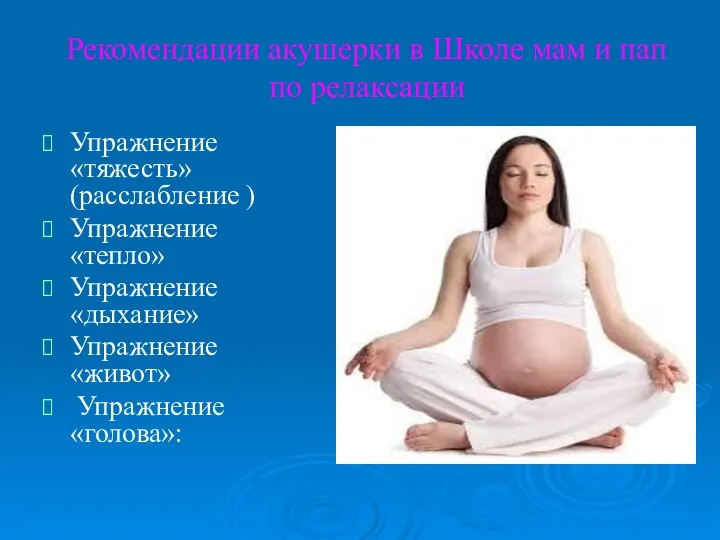 Рекомендации акушерки в Школе мам и пап по релаксации Упражнение «тяжесть» (расслабление