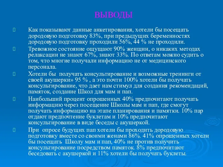 ВЫВОДЫ Как показывают данные анкетирования, хотели бы посещать дородовую подготовку 83%, при