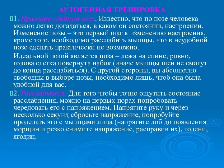 АУТОГЕННАЯ ТРЕНИРОВКА 1. Примите удобную позу. Известно, что по позе человека можно