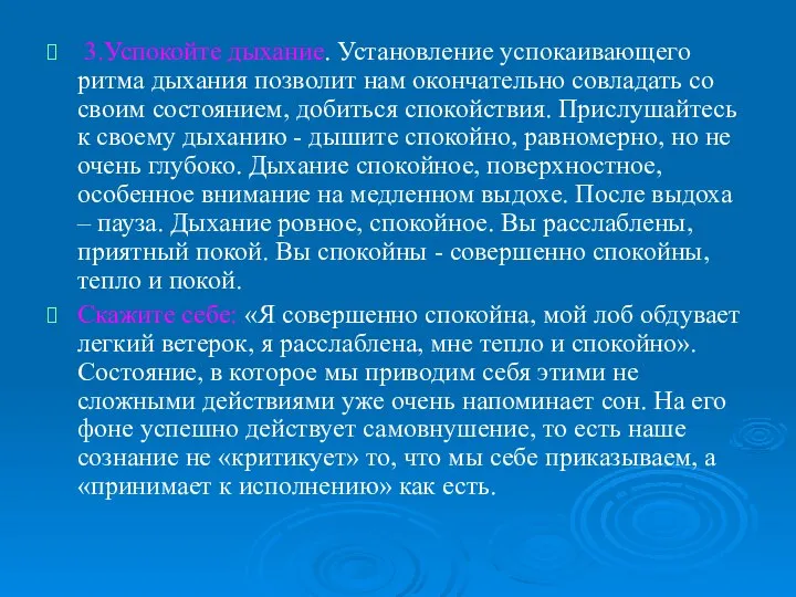 3.Успокойте дыхание. Установление успокаивающего ритма дыхания позволит нам окончательно совладать со своим