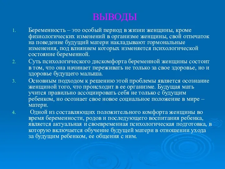 ВЫВОДЫ Беременность – это особый период в жизни женщины, кроме физиологических изменений