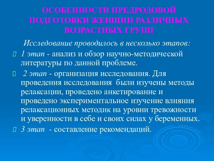 ОСОБЕННОСТИ ПРЕДРОДОВОЙ ПОДГОТОВКИ ЖЕНЩИН РАЗЛИЧНЫХ ВОЗРАСТНЫХ ГРУПП Исследование проводилось в несколько этапов: