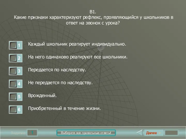 1 Задание Выберите все правильные ответы! В1. Какие признаки характеризуют рефлекс, проявляющийся