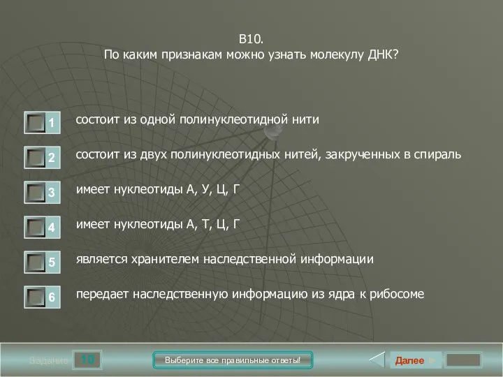 10 Задание Выберите все правильные ответы! В10. По каким признакам можно узнать