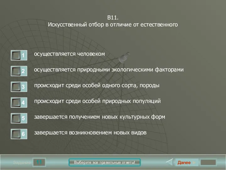 11 Задание Выберите все правильные ответы! В11. Искусственный отбор в отличие от