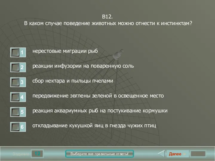 12 Задание Выберите все правильные ответы! В12. В каком случае поведение животных