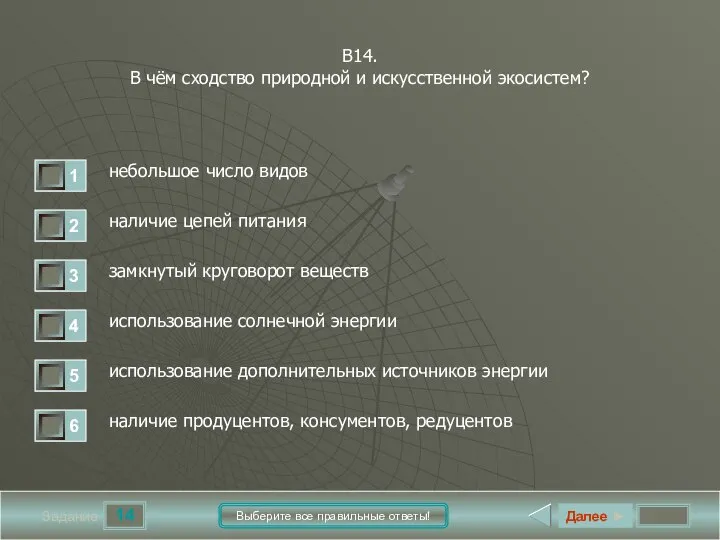 14 Задание Выберите все правильные ответы! В14. В чём сходство природной и