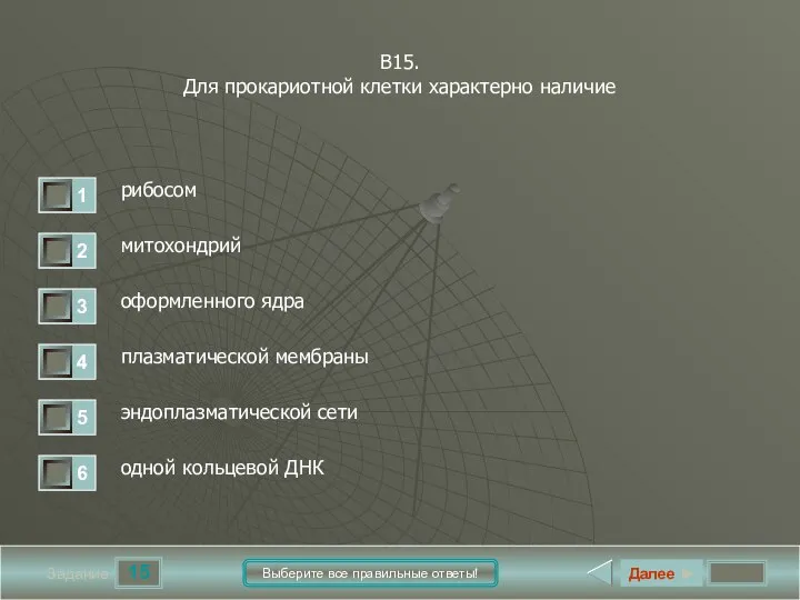 15 Задание Выберите все правильные ответы! В15. Для прокариотной клетки характерно наличие