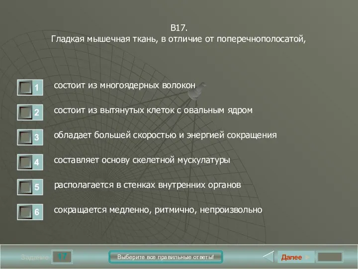 17 Задание Выберите все правильные ответы! В17. Гладкая мышечная ткань, в отличие