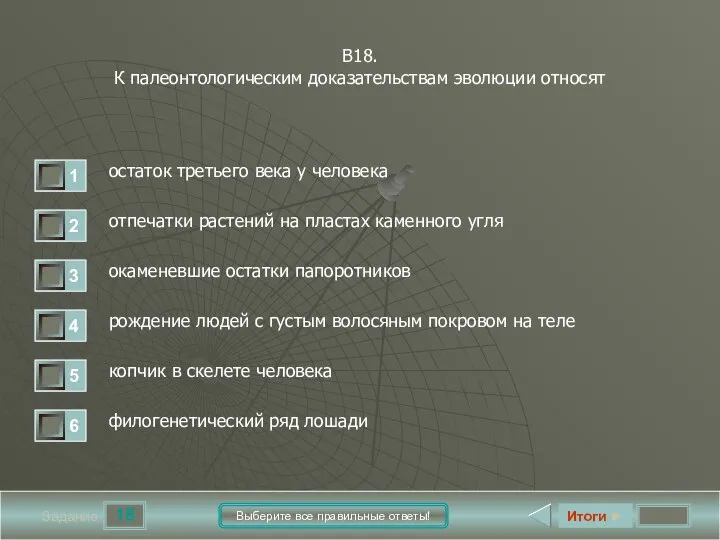 18 Задание Выберите все правильные ответы! В18. К палеонтологическим доказательствам эволюции относят