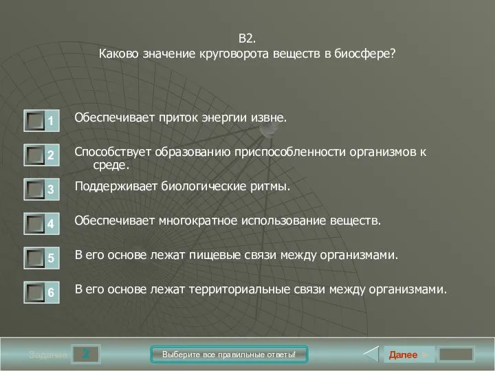 2 Задание Выберите все правильные ответы! В2. Каково значение круговорота веществ в