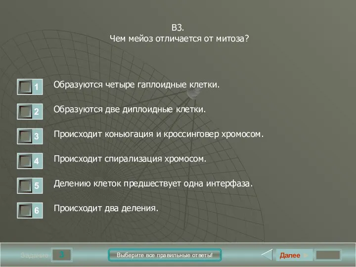 3 Задание Выберите все правильные ответы! В3. Чем мейоз отличается от митоза?