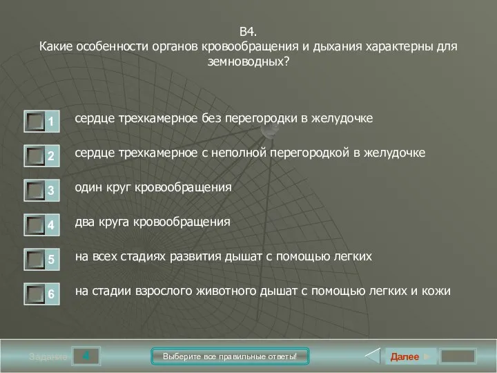 4 Задание Выберите все правильные ответы! В4. Какие особенности органов кровообращения и