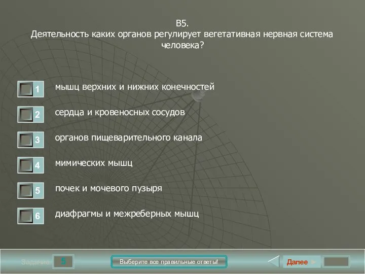 5 Задание Выберите все правильные ответы! В5. Деятельность каких органов регулирует вегетативная