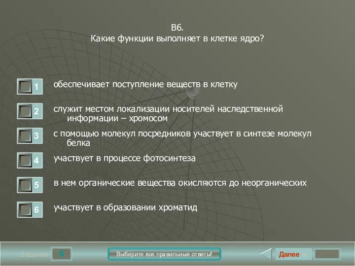 6 Задание Выберите все правильные ответы! В6. Какие функции выполняет в клетке