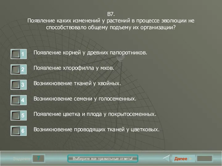 7 Задание Выберите все правильные ответы! В7. Появление каких изменений у растений